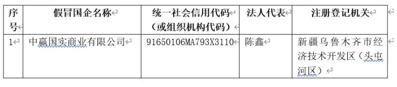 假冒國(guó)企